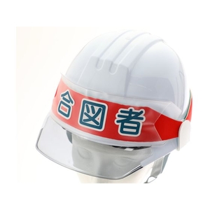 トラスコ中山 ヘルメットバンド用識別カバー 合図者 FC415FL-2066080-イメージ2
