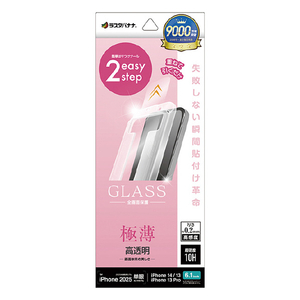 ラスタバナナ iPhone 16e/14/13/13 Pro用ガラスフィルム 瞬間貼り付け革命 薄型 高光沢 クリア MTK4727IP5E ラスタバナナ iPhone 16e/14/13/13 Pro用ガラスフィルム 瞬間貼り付け革命 薄型 高光沢 クリア MTK4727IP5E