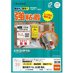 ヒサゴ 屋外用ラベル A4 30面 角丸 10シート FC830YM-KLP900S-イメージ2