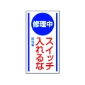 ユニット マグネット標識 修理中スイッチ入れるな ゴム 150×80 FC576GD-3716872