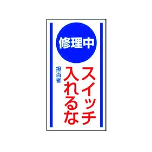 ユニット マグネット標識 修理中スイッチ入れるな ゴム 150×80 FC576GD-3716872-イメージ1