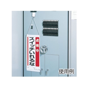 ユニット マグネット標識 修理中スイッチ入れるな ゴム 150×80 FC576GD-3716872-イメージ2