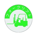 つくし/資格表示ステッカー フォークリフト 837 FC625XM-1852672