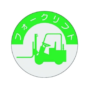つくし/資格表示ステッカー フォークリフト 837 FC625XM-1852672-イメージ1