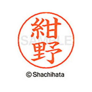 シヤチハタ ネームペン用ネーム シルバー 既製 紺野 FC46921-X-GPS-1150-イメージ1