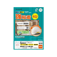 ヒサゴ 屋外用ラベル A4 24面 角丸 10シート FC831YM-KLP3010S