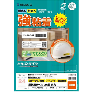 ヒサゴ 屋外用ラベル A4 24面 角丸 10シート FC831YM-KLP3010S-イメージ2