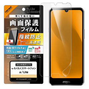 レイ・アウト らくらくスマートフォン a / らくらくスマートフォン Lite用 Like standard PETフィルム 光沢 抗菌・抗ウイルス 平面保護 指紋防止 RT-FRS24AF/A1-イメージ1