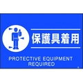 つくし工房 蛍光標識「保護具着用」 保護具着用穴4ヶ所3004501.5 FC109GR-4475488