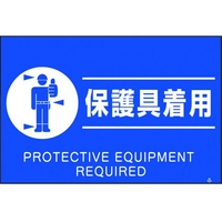 つくし工房 蛍光標識「保護具着用」 保護具着用穴4ヶ所3004501.5 FC109GR-4475488