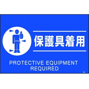 つくし工房 蛍光標識「保護具着用」 保護具着用穴4ヶ所3004501.5 FC109GR-4475488-イメージ1