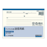 コクヨ ファクシミリ用送信用紙 A5ヨコ 50枚綴 F807907ｼﾝ-F401