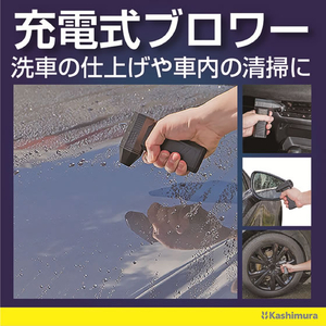カシムラ 充電式ミニブロワー FCK633D-KD285-イメージ2