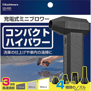 カシムラ 充電式ミニブロワー FCK633D-KD285-イメージ3