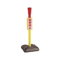 安全興業/チェーンスタンド AZ駐車禁止ポール 角ポリタイプ CHU-KP FC301XX-4367346