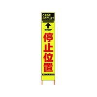 仙台銘板 PXスリムカンバン蛍光黄高輝度 HYS-04 停止位置 FC785HH-8184808