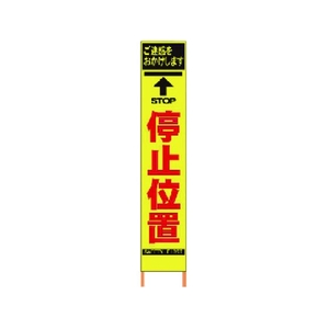 仙台銘板 PXスリムカンバン蛍光黄高輝度 HYS-04 停止位置 FC785HH-8184808-イメージ1