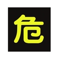 日本緑十字社 緑十字/高圧ガス関係マグネット標識 危(反射文字) 車両用 危(反射文字)マグネット3003000.8 FC337GW-3718930