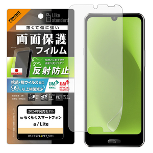 レイ・アウト らくらくスマートフォン a / らくらくスマートフォン Lite用 Like standard PETフィルム 反射防止 抗菌・抗ウイルス 平面保護 指紋防止 RT-FRS24AF/B1-イメージ1