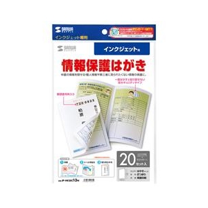 サンワサプライ インクジェット用シークレットはがき(20セット入り) JP-HKSEC13N-イメージ1