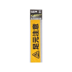 和気産業 WAKI/反射標識ステッカー AHW-252 アシモトチュウイ AHW252 FC338WT-3335094-イメージ1