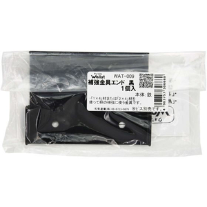 WAKI(和気産業) Walist 補助金具 エンド 黒 FC577RE-WAT-009-イメージ1