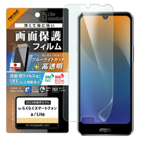 レイ・アウト らくらくスマートフォン a / らくらくスマートフォン Lite用 Like standard PETフィルム ブルーライトカット 光沢 衝撃吸収 抗菌・抗ウイルス 平面保護 指紋防止 RT-FRS24AF/DM