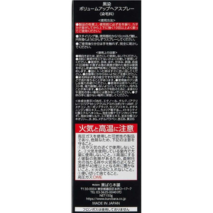 黒ばら本舗 黒染 ボリュームアップヘアスプレー 150g FC343SV-イメージ4