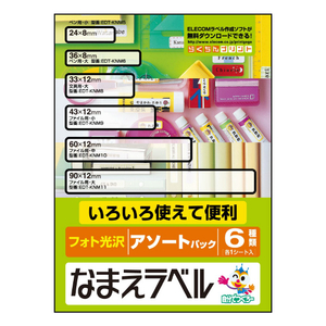 エレコム なまえラベル/アソートパック EDT-KNMASO-イメージ2