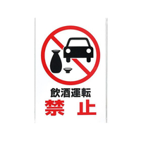 アイテック 飲酒運転禁止プレート KP329-8 FC313LR-5879700