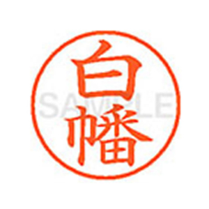 シヤチハタ XL-9(白幡) F814061-XL902588-イメージ1