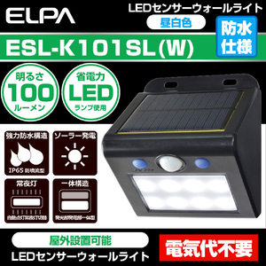 エルパ 屋外用LEDセンサーウォールライト ソーラー式 白色 ESL-K101SL(W)-イメージ4
