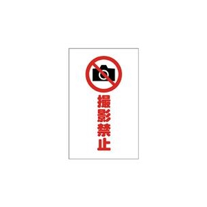 トラスコ中山 TRUSCO　チェーンスタンド用シール　撮影禁止　2枚組 TCSS-023-イメージ1