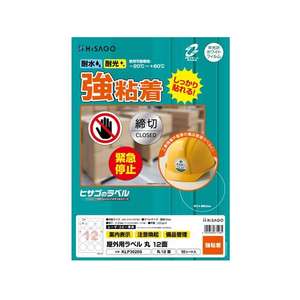 ヒサゴ 屋外用ラベル A4 丸 12面 10シート FC833YM-KLP3020S-イメージ1