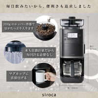シロカ SC-C251 (K) コーン式全自動コーヒーメーカー カフェばこ