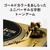 パナソニック ダイレクトドライブターンテーブルシステム Technics SL-1200M7GLN-イメージ5