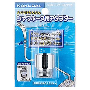 カクダイ シャワーホース用アダプター 9358G カクダイ シャワーホース用アダプター 9358G