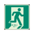 ユニット 床面誘導標識 非常口(右向き)蓄光 合成樹脂 ステッカー300右向緑枠(中輝度蓄光)300 FC576GX-3345599