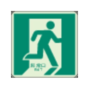 ユニット 床面誘導標識 非常口(右向き)蓄光 合成樹脂 ステッカー300右向緑枠(中輝度蓄光)300 FC576GX-3345599-イメージ1
