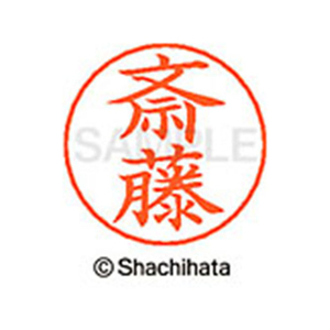 シヤチハタ ネームペン用ネーム シルバー 既製 斎藤 FC46924-X-GPS-1153-イメージ1