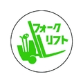 ユニット 作業管理関係ステッカー フォークリフト PPステッカー 35Ф 2枚 FC782EM-7393326
