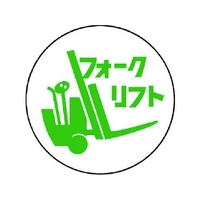 ユニット 作業管理関係ステッカー フォークリフト PPステッカー 35Ф 2枚 FC782EM-7393326