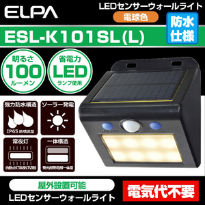 エルパ 屋外用LEDセンサーウォールライト ソーラー式 電球色 ESL-K101SL(L)-イメージ4