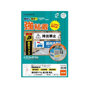 ヒサゴ 屋外用ラベル A4 縦3面 角丸 10シート FC834YM-KLP3032S-イメージ1
