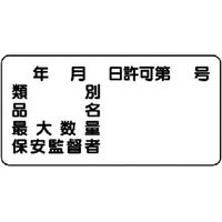 ユニット 危険物標識(横型)年月日 号 エコユニボード 300×600 FC338FX-7432259