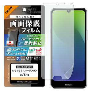 レイ・アウト らくらくスマートフォン a / らくらくスマートフォン Lite用 Like standard PETフィルム ブルーライトカット 反射防止 衝撃吸収 抗菌・抗ウイルス 平面保護 指紋防止 RT-FRS24AF/DK-イメージ1