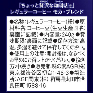 味の素ＡＧＦ ちょっと贅沢な珈琲店 モカ・ブレンド 240g FC882NV-55840-イメージ7