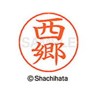 シヤチハタ ネームペン用ネーム シルバー 既製 西郷 FC46925-X-GPS-1154