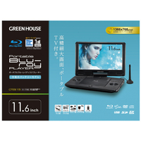 グリーンハウス GHPBD11BTBK 11．6型ポータブルブルーレイディスク 