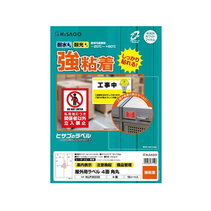 ヒサゴ 屋外用ラベル A4 4面 角丸 10シート FC835YM-KLP3033S-イメージ1